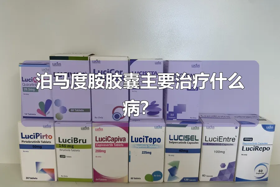 泊马度胺胶囊主要治疗什么病？
