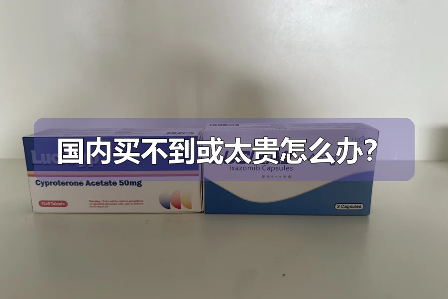国内买不到或太贵怎么办？
