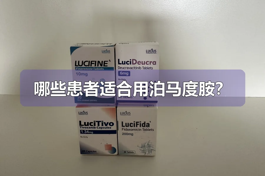 哪些患者适合用泊马度胺?