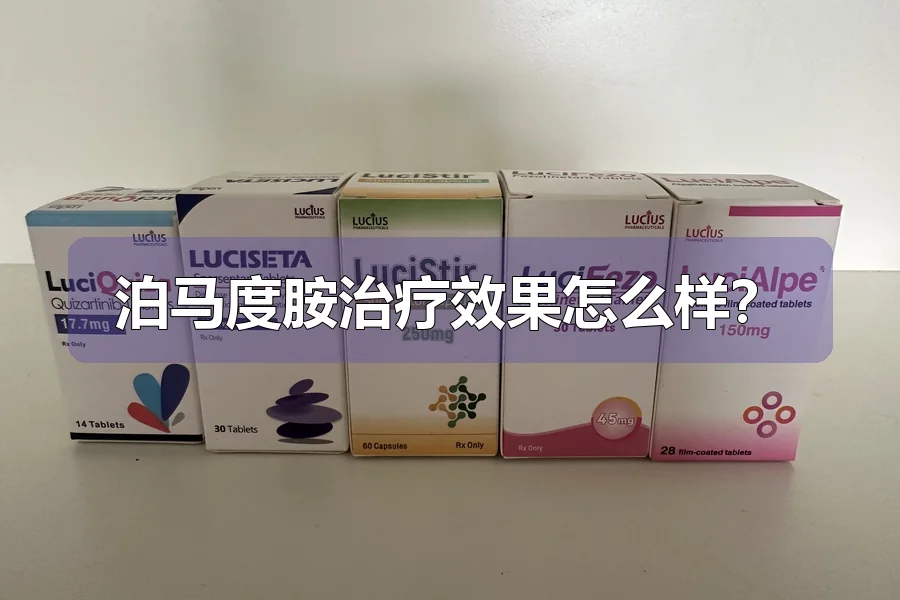 泊马度胺治疗效果怎么样?