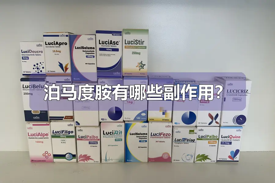 泊马度胺有哪些副作用?