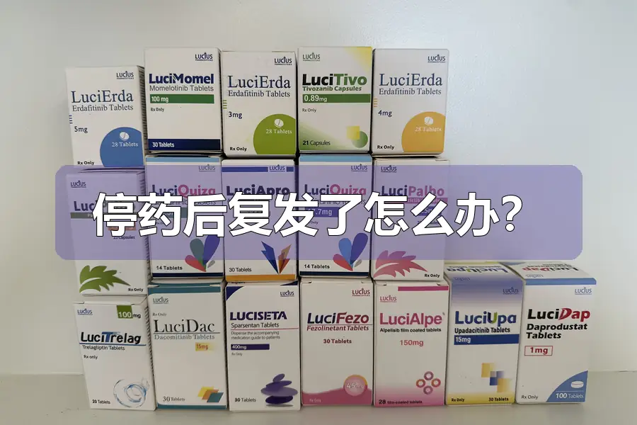停药后复发了怎么办？