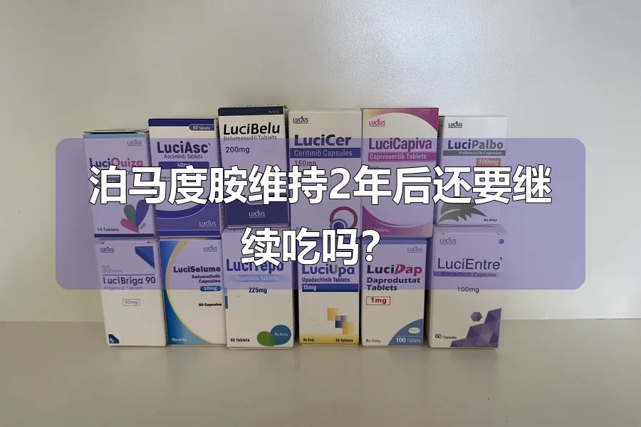 泊马度胺维持2年后还要继续吃吗？