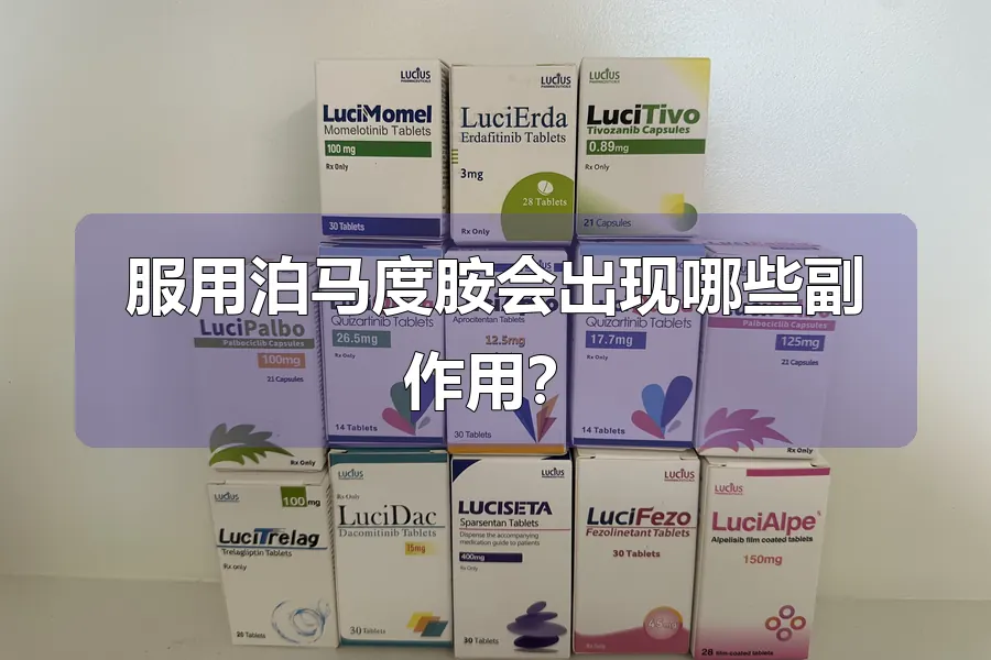 服用泊马度胺会出现哪些副作用？